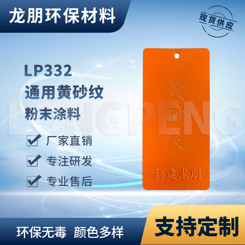 龙朋塑粉 热固性静电粉末涂料 黄砂纹 环保粉末多色可选