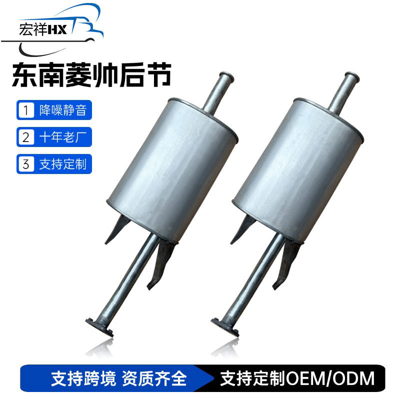 Dongnan Exhaust Muffler Rear Section for Southeast Lioncel (Car muffler) - southeast-lioncel-series