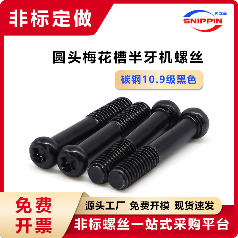 10.9级黑色圆头梅花半牙机螺丝M2M3M4盘头半丝半螺纹半扣光杆螺钉
