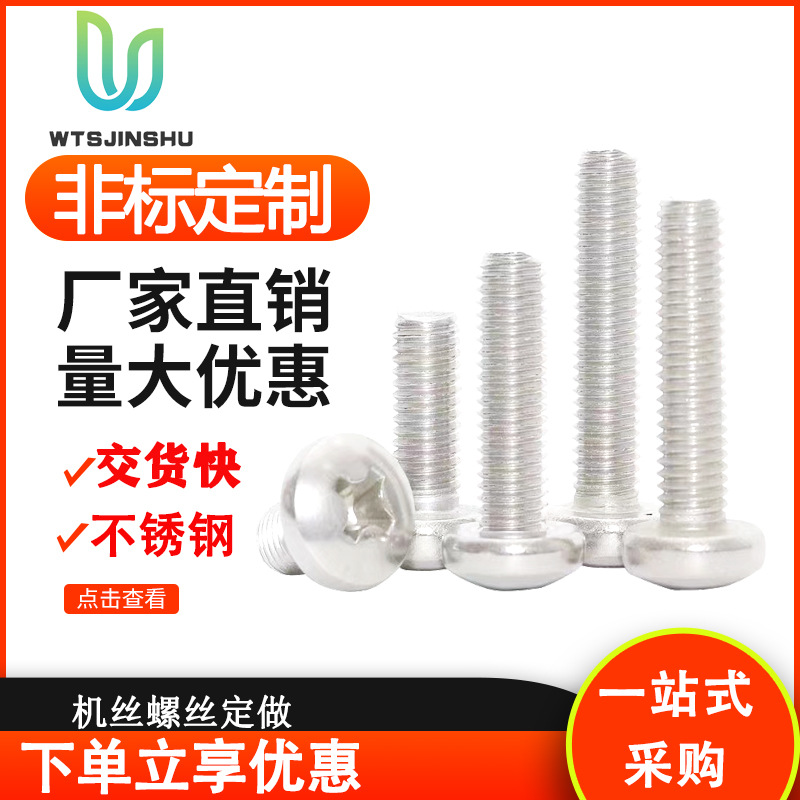 非标定制304不锈钢圆头螺丝盘头十字螺钉机牙螺栓小机丝一字碳钢
