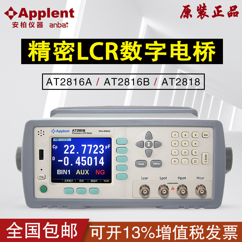 安柏AT2818/AT2817A/AT2816A电感电容电阻测试LCR数字电桥AT2816B