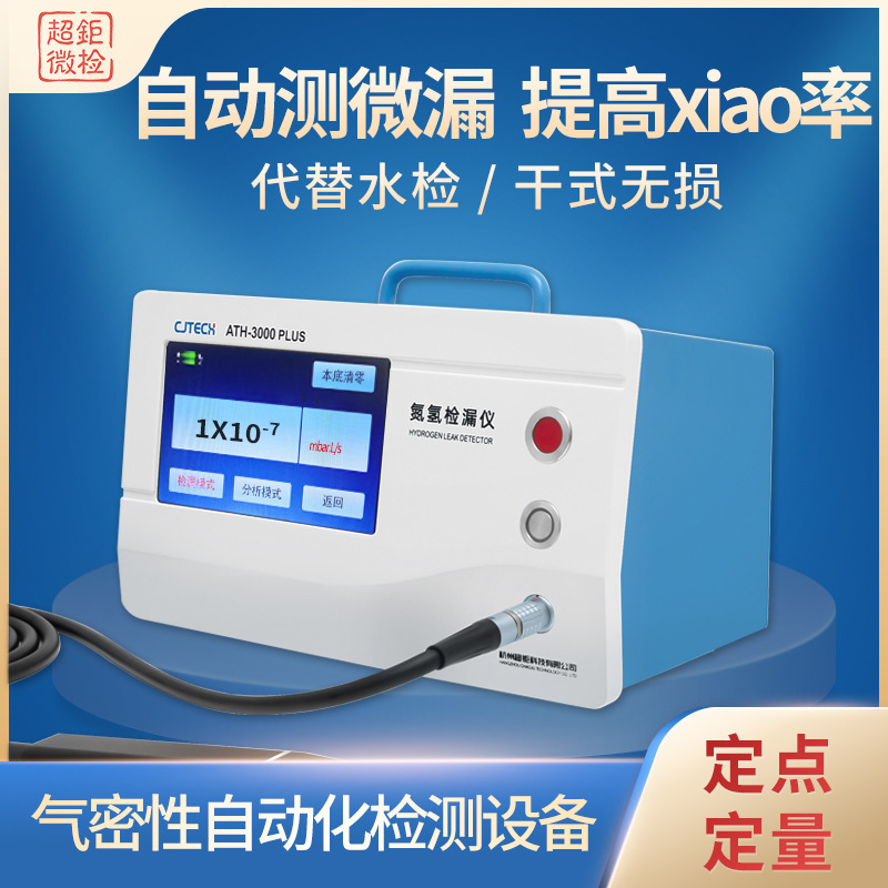 ATH-3000PLUS 气密性自动化检测设备 自动测微漏 提高xiao率