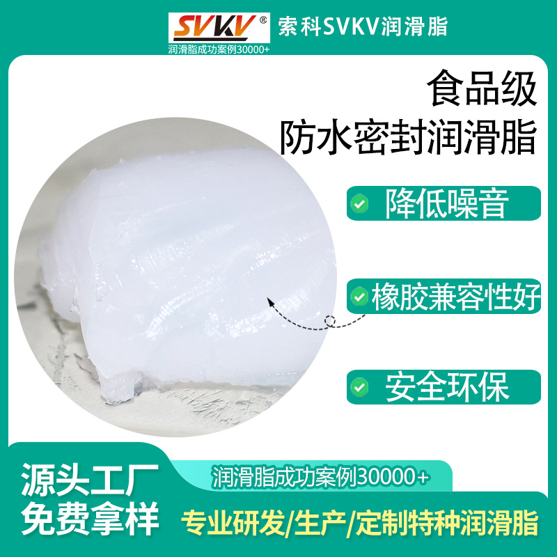 食品级防水密封润滑脂 索科SVKV家用电器高温油脂 橡胶圈防水油脂
