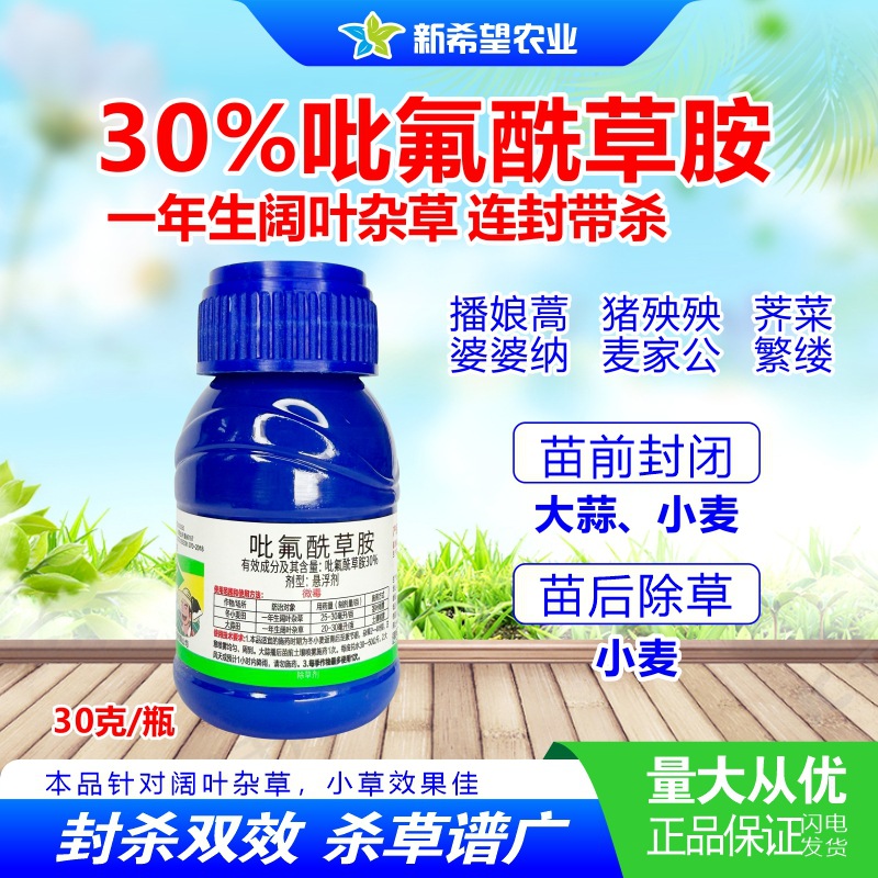 30%吡氟酰草胺 大蒜苗前封闭药 播娘蒿荠菜婆婆纳 小麦苗后除草剂