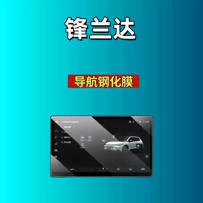Car interior film Frontlander Central Control Screen Tempered Film - suitable-for-26-models-of-fenglanda-129inch-navigation-high-definition-tempered-film