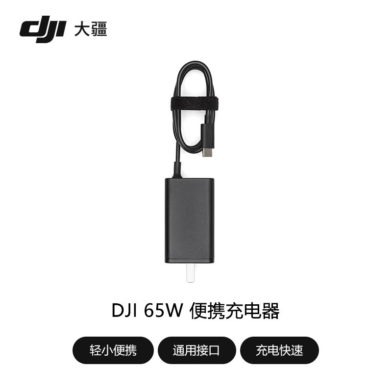 DJI大疆65W便携充电器御Mavic3充电器avata/T40/T20P遥控器充电器