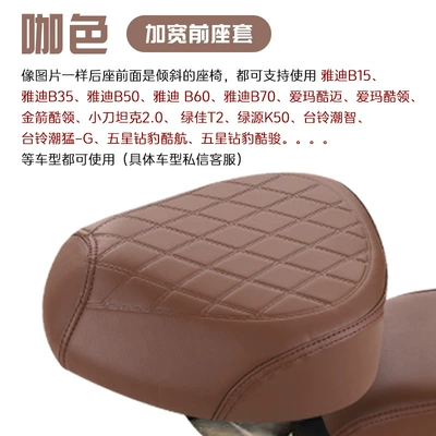 Electric car cushion, Cover Waterproof and Sun Protection Yadi - brown-front-seat-new-small-leather-tilt-the-rear-seat-33-34cm17-18cm