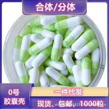 0号蓝白明胶空心胶囊 药用胶囊壳 透明食用胃溶胶囊包装1000粒