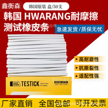 韩国原装HWARANG耐磨测试橡皮条 适用于三星 TESTICK KSG2627