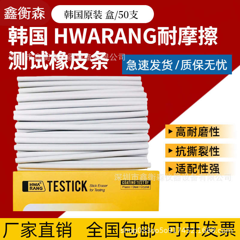 韩国原装HWARANG耐磨测试橡皮条 适用于三星 TESTICK KSG2627