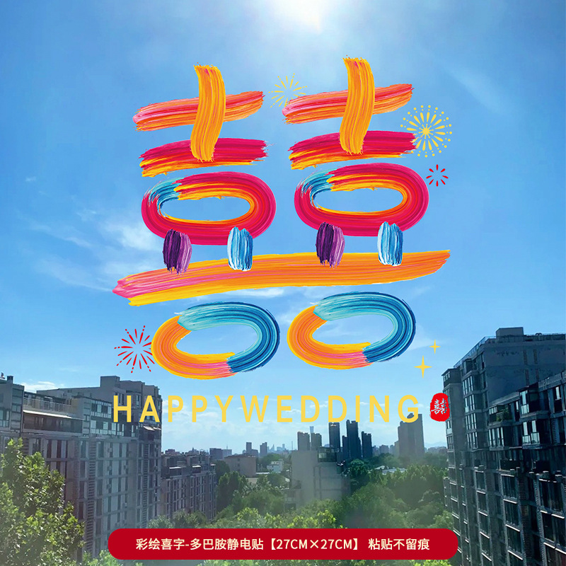 结婚专用玻璃贴纸婚房布置客厅卧室窗户窗花喜字贴婚庆囍字静电贴|undefined