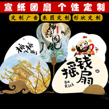 广告扇定制双面宣纸团扇子来图定做形状大小制作折扇古风宫扇批发