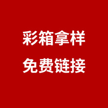 拿样链接  各种彩箱包装产品的样品 纸盒包装样品 免费拿样非做货