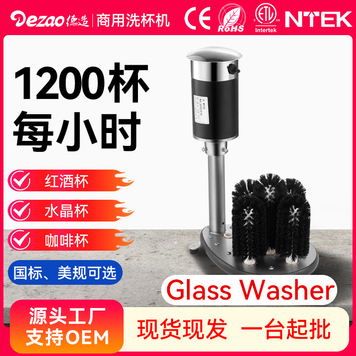 德造商用自动洗杯机餐厅酒店吧台饭店食堂学校玻璃杯洗杯器高效