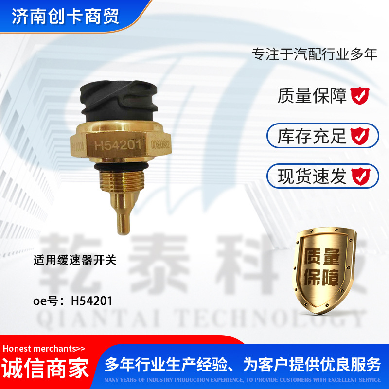 汽配跨境适用卡车重汽豪沃陕汽德龙缓速压力传感器 H54201