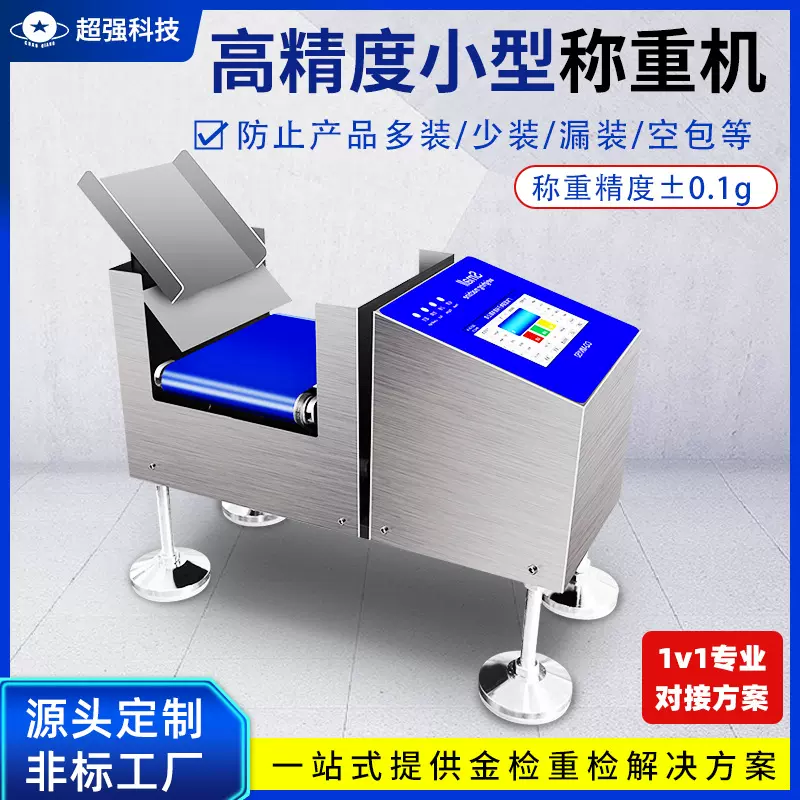 超强高精自动检重秤流水线分选动态在线自动称左右剔除重量分选机