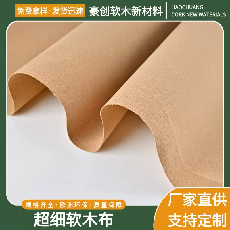 家居建材软木皮革软木自然色人造革超细软木布pu皮革定制箱包鞋材