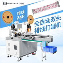 宏晨全自动双头排线端子机自动裁线剥皮打端子机24P灰排自动收料
