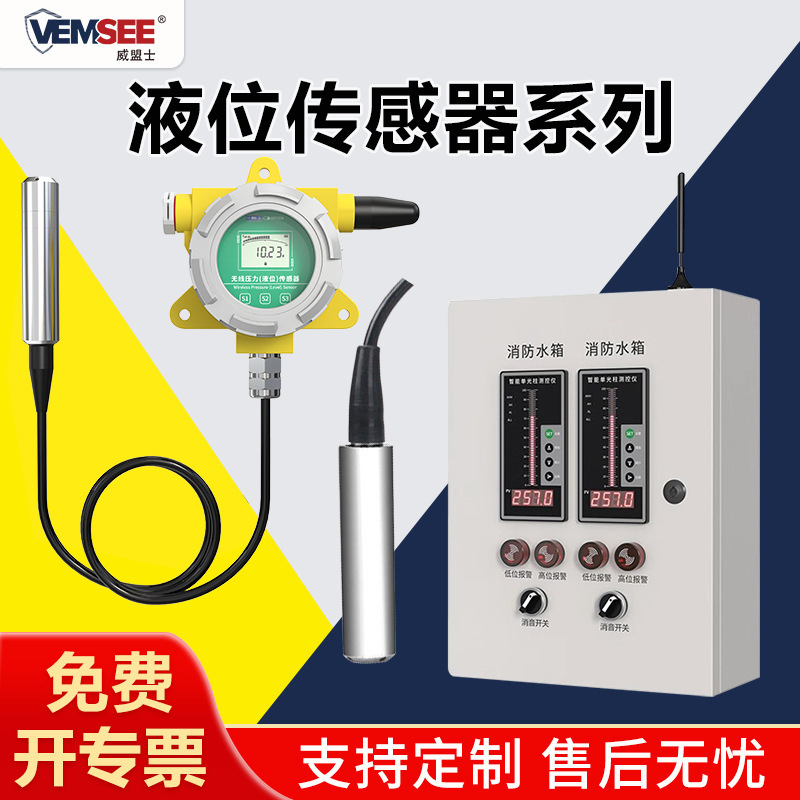 无线液位传感器高精度水位计消防水池河道水库控制仪投入式液位计