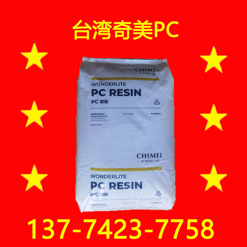 PC-110 台湾奇美PC  注塑级PC 聚碳酸酯 PC-110 WONDERLITE