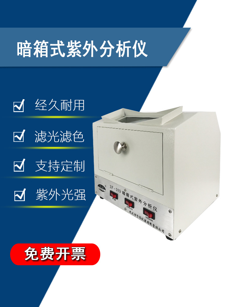 ZF-20D暗箱式紫外分析仪 荧光紫外线灯365nm 254nm三用科研实验