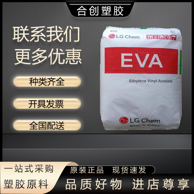 EVA	韩国LG EA28025/EA19150/EC28005 共聚物 片材 热熔胶 高透明