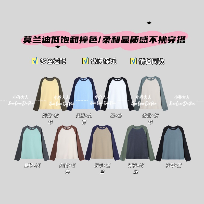 【柔袖轻衫】莫兰迪低饱和撞色插肩袖衫/休闲利落版型卫衣C3293