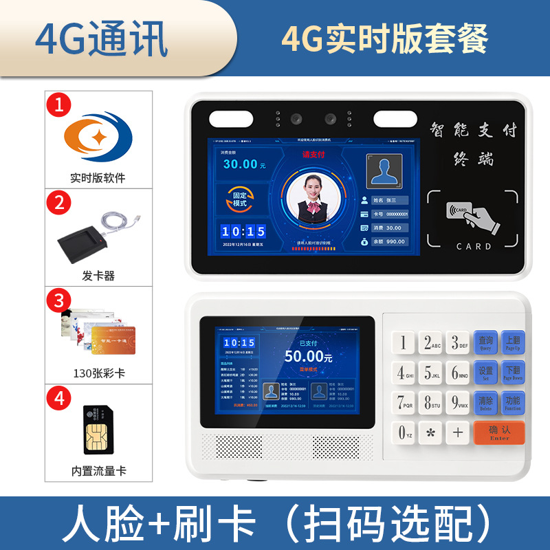 Real-time version 4g package (swipe card + face)