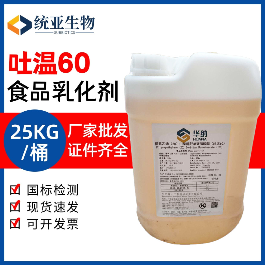 华纳吐温60 聚山梨醇酯-60护肤化妆品食品级水包油增溶乳化剂T60