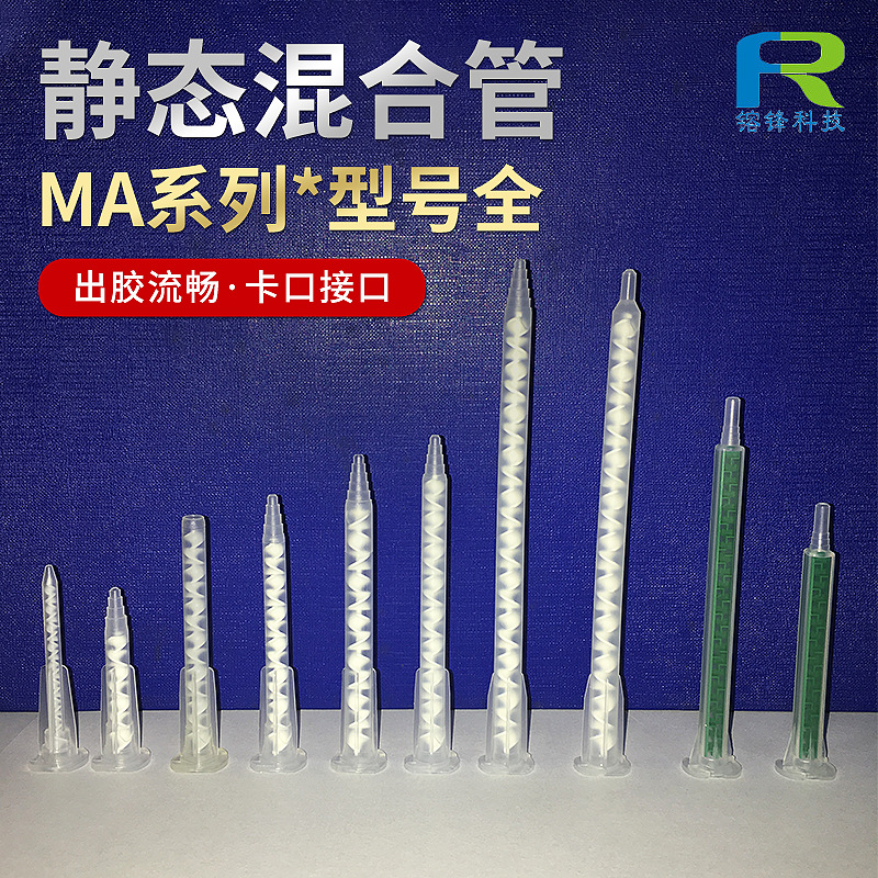 厂家批发静态混合管MA系列出胶顺畅卡口接口AB胶嘴静态点胶头