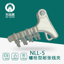 东旭昊电力金具螺栓型铝合金耐张线夹NLL-5枪形线夹