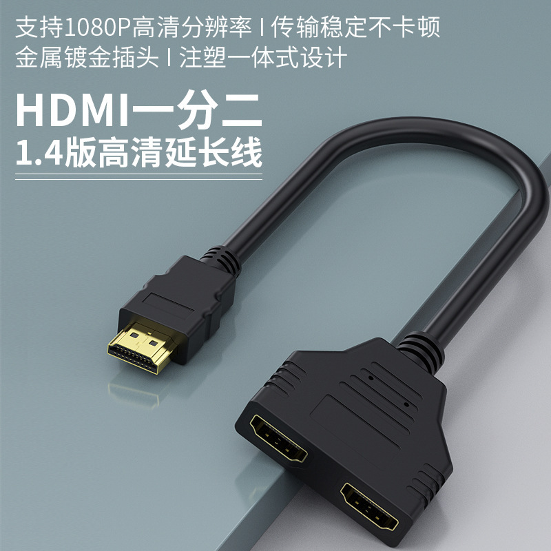 hdmi一分二双胞胎1.4版hdmi一进二出分配器公转双母高清1/2转换线