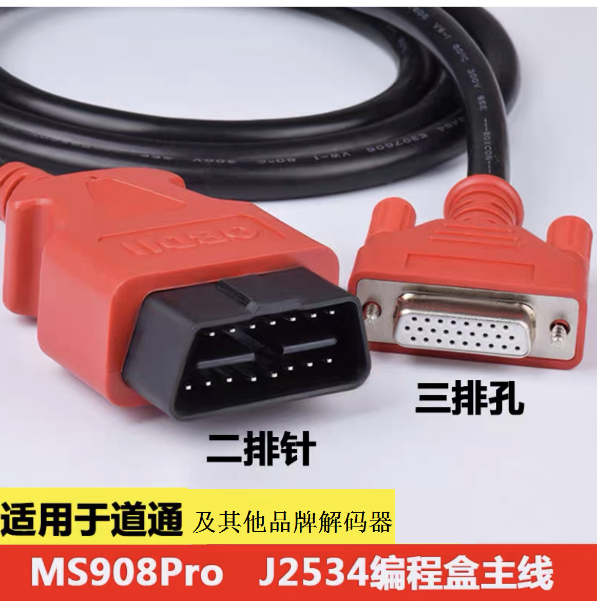 适用MS908 POR/905 J2534 ,MPM等编程盒主线汽车诊断仪测试主线