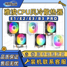 E1 E2 E3 雅俊B3 PRO四热管台式电脑CPU风冷散热器ARGB多平台