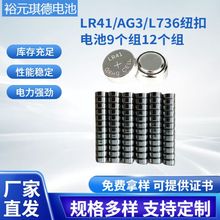厂家现货LR41/AG3/L736纽扣电池 9个组12个组电子串联纽扣电池