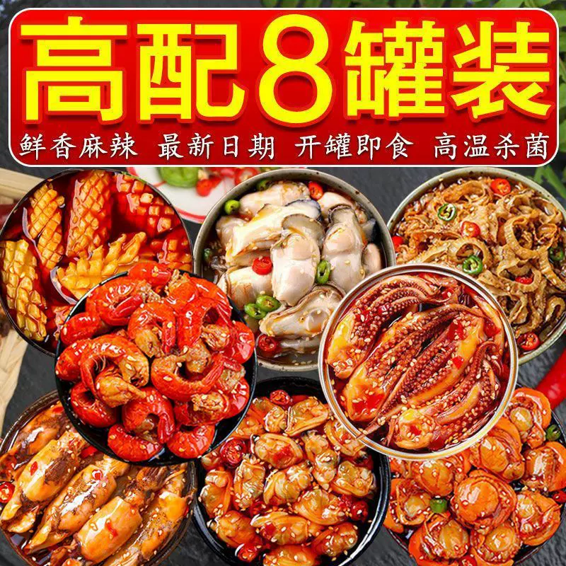 麻辣小海鲜熟食罐头即食网红零食小吃组合八爪扇贝虾尾鲍鱼下饭菜
