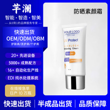 芊澜 跨境防晒素颜霜Sunscreen makeup cream OEMODM源头工厂贴牌