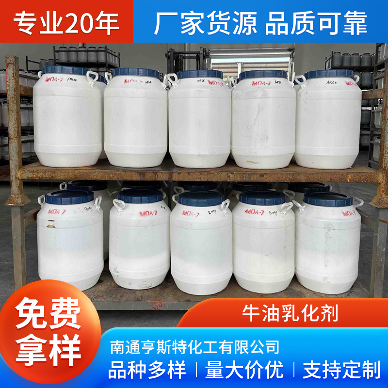 牛油乳化剂优级品乳化剂阴、非离子无色至淡黄色粘稠物牛油乳化剂