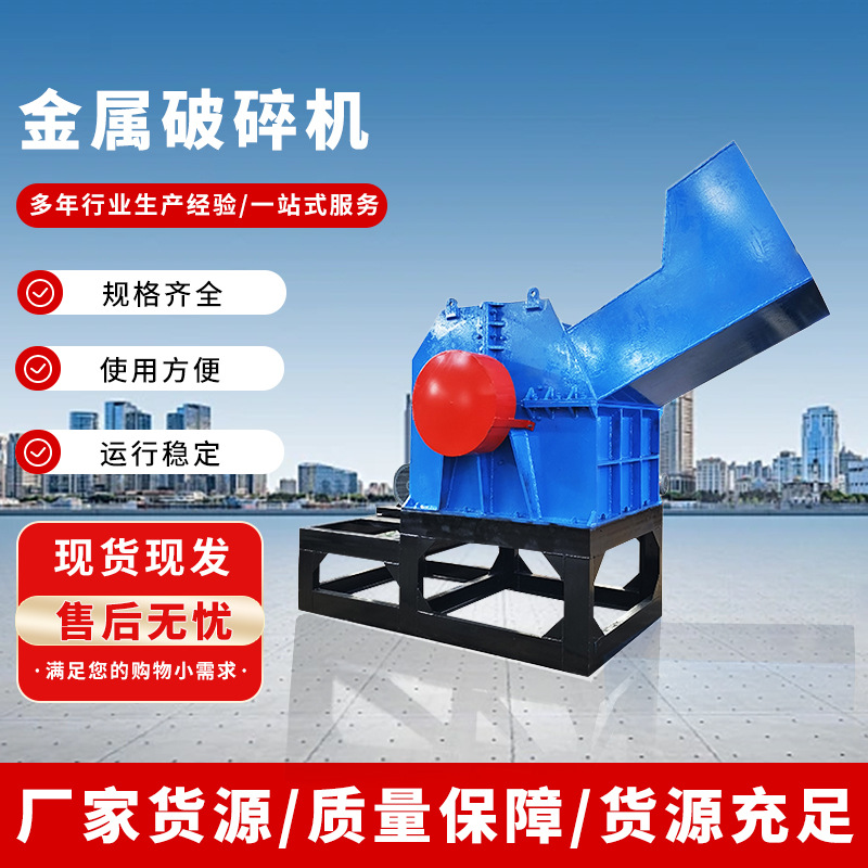 金属破碎机