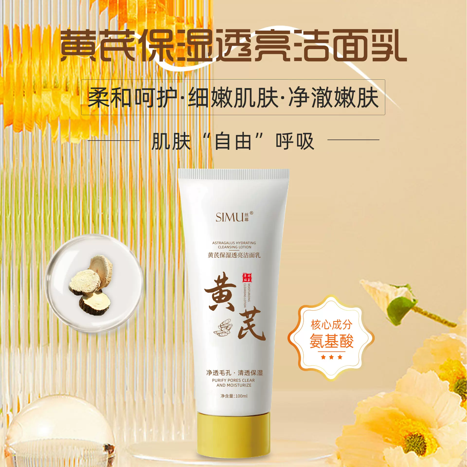丝幕黄芪保湿透亮洁面乳滋润补水黄芪霜清洁氨基酸洗面奶女士正品