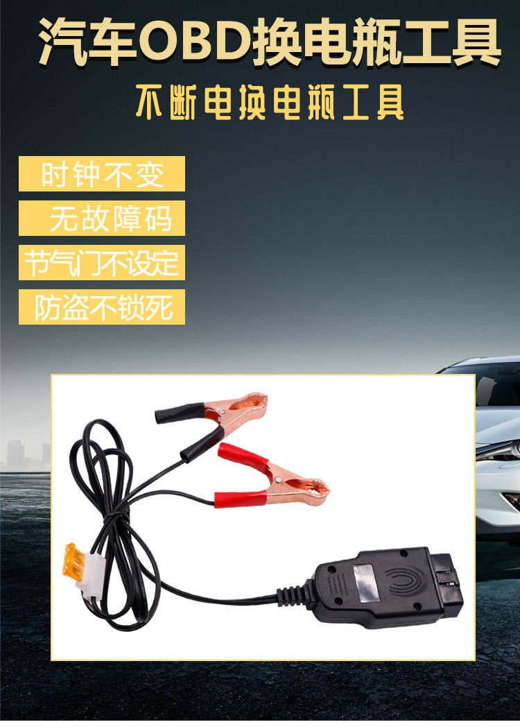 OBD battery replacement line continuous power conversion tool car power-off memory line replacement battery detection tool