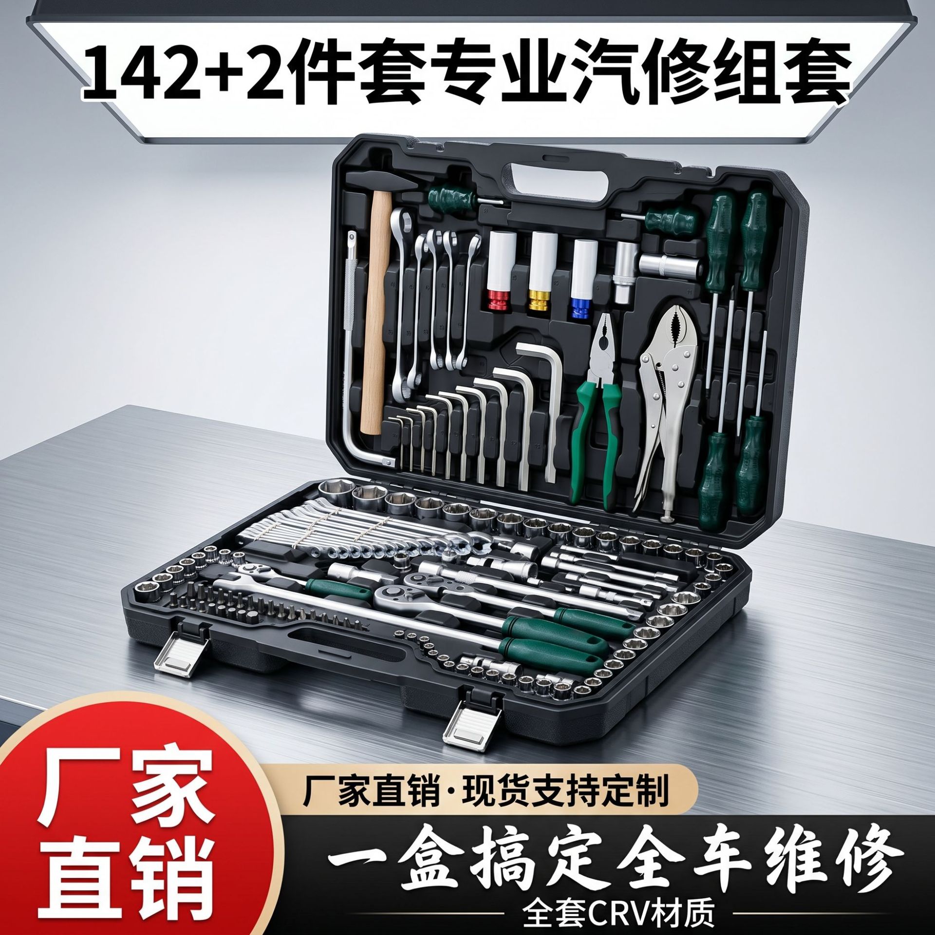 五金工具大全汽修家用机修组合套装142+2件棘轮扳手144件套筒直发 五金、工具厂家批发实拍图