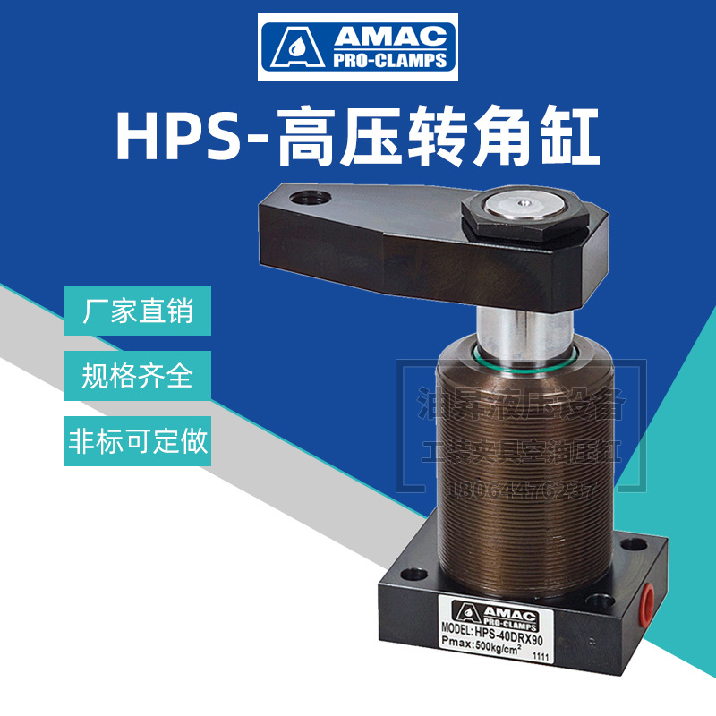 台湾AMAC联镒油压旋转夹紧缸 HPS-25/32/40/50/63DRX90高压转角缸