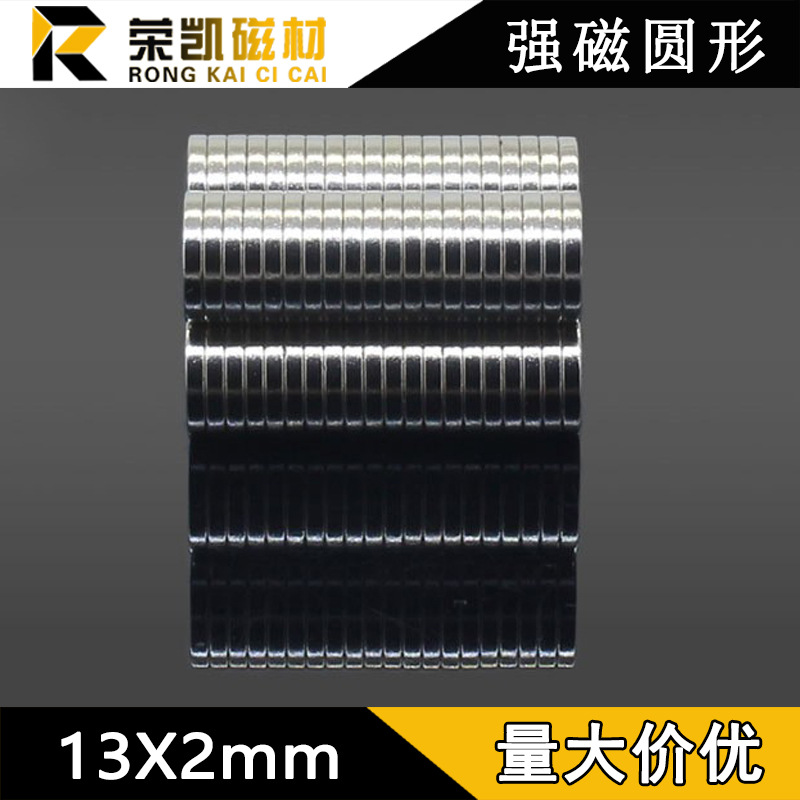 稀土永磁高强磁钢钕铁硼强磁D13x2mm圆形磁铁 13*2吸铁石现货直销