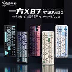 前行者一方X87客制化机械键盘gasket结构侧刻无线蓝牙三模游戏