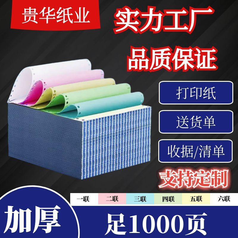 Needle Printer Paper, Three-Part Printing Paper, Three-Part Equal Division Computer Printing Paper, Four or Five-Part Delivery Notes, Inbound/Outbound Warehouse Forms Needle Printer Paper, Three-Part Printing Paper, Three-Part Equal Division Computer Printing Paper, Four or Five-Part Delivery Notes, Inbound/Outbound Warehouse Forms