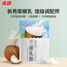 厚椰乳粉椰子粉椰奶椰汁粉冲饮生椰拿铁椰浆粉椰奶粉海南特产