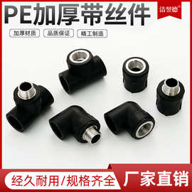 PE全新料大体管件 内外丝直接家用塑料PE水管塑料接头加厚带丝件