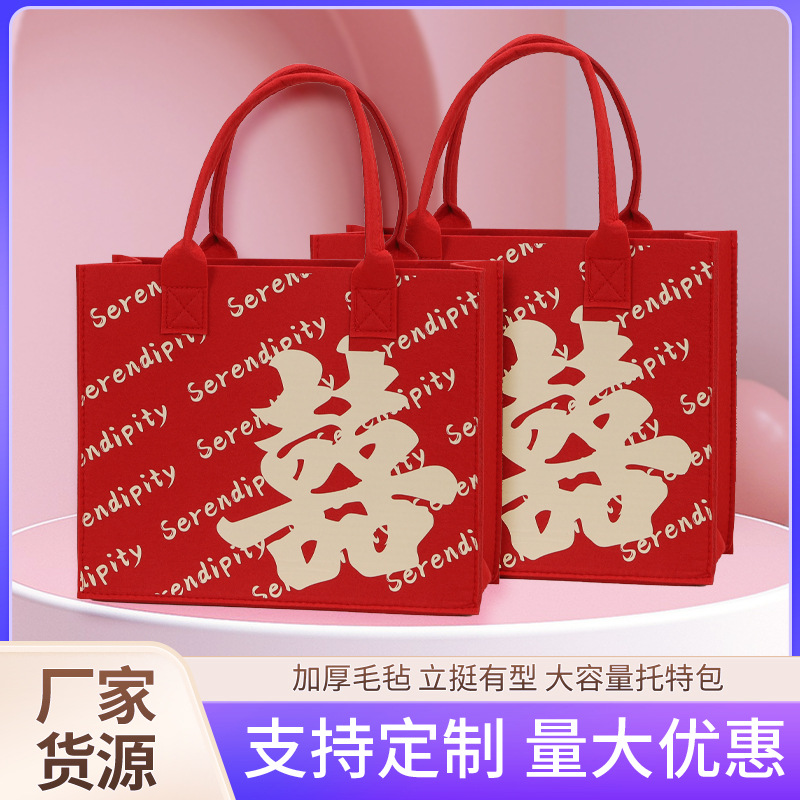 中国风红色结婚订婚喜字伴手礼毛毡包礼品包装袋毛毡手提袋