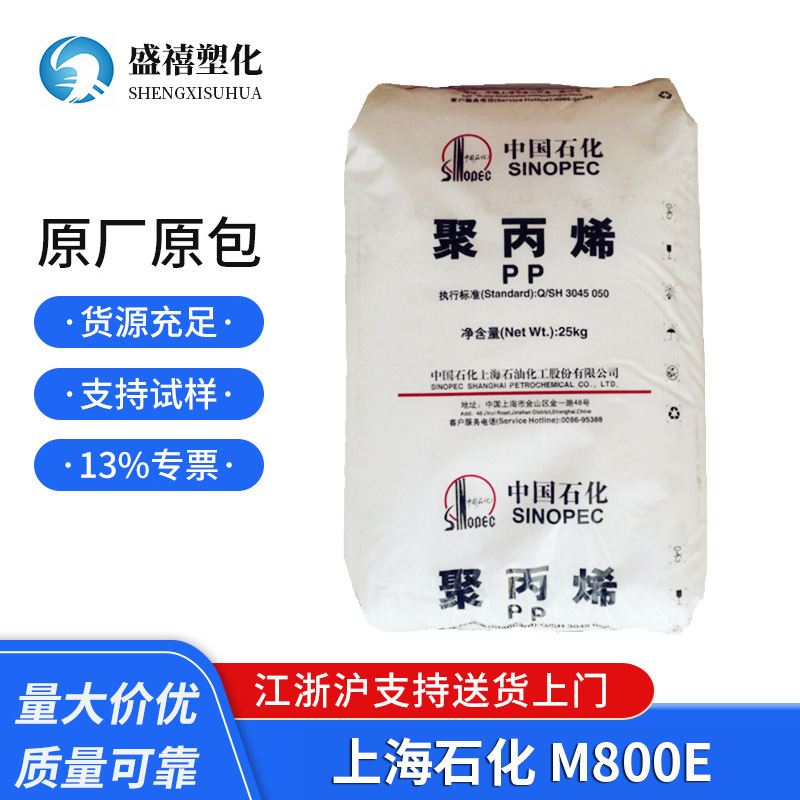 上海石化PP M800E 透明级 高抗冲 高光泽 聚丙烯 通用塑料原料